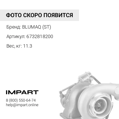 6732818200 ТУРБОКОМПРЕССОР В СБОРЕ