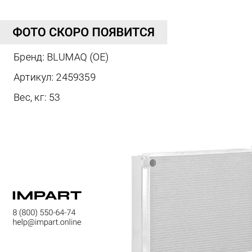 2459359 РАДИАТОР BLUMAQ (OE)