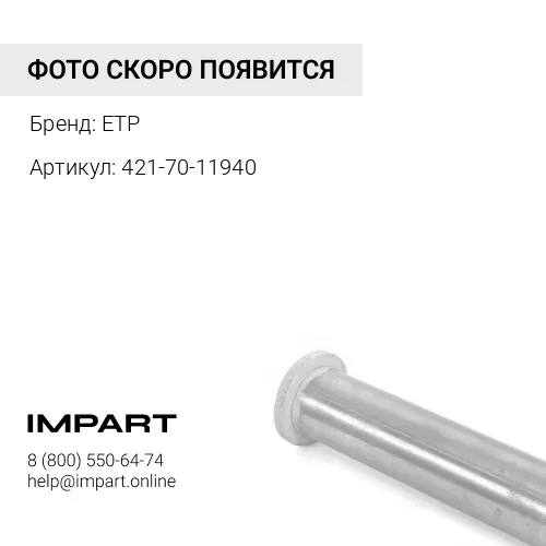 421-70-11940 Палец ETP