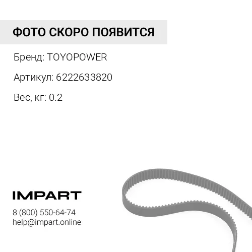 6222633820 Ремень ручейковый 8PK1340 6222633820 TOYOPOWER