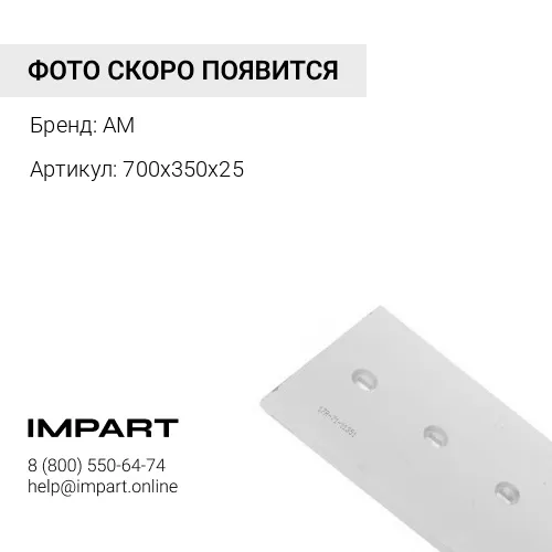 700х350х25 Нож ковша боковой AM