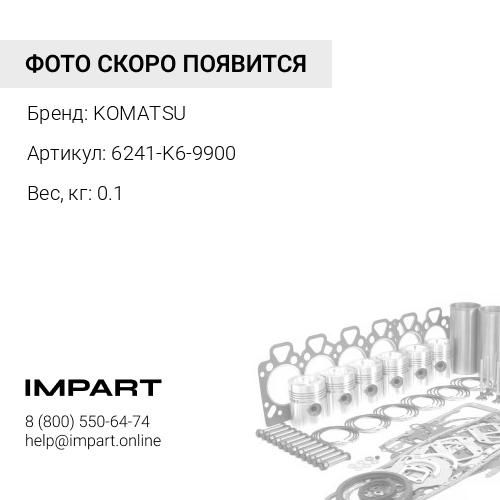6241-K6-9900 НАБОР ПРОКЛАДОК KOMATSU