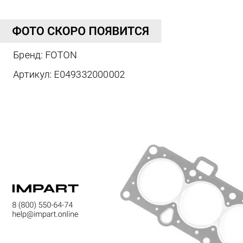 E049332000002 Кольцо форсунки D=18, d=12 Фотон-1039,1049С FOTON