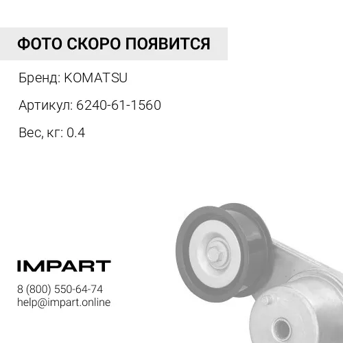 6240-61-1560 ТРУБКА KOMATSU