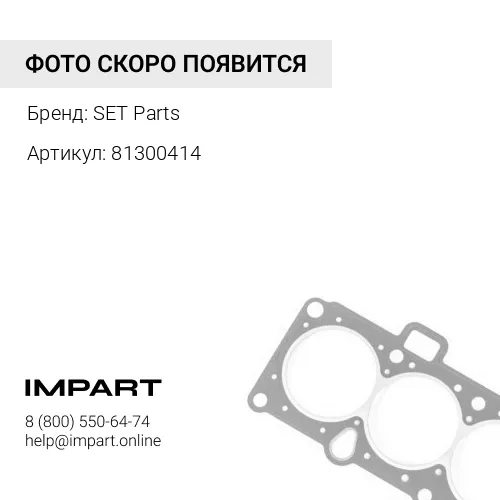 81300414 Кольцо уплотнительное SET PARTS 813/00414 SET Parts
