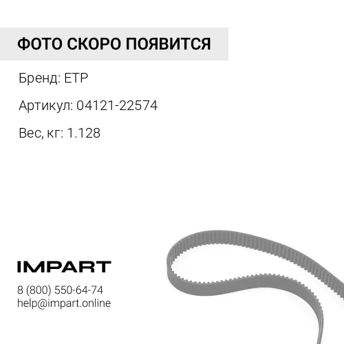 04121-22574 Ремень