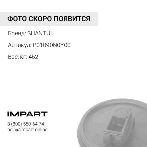 P01090N0Y00 КОЛЕСО НАПРАВЛЯЮЩЕЕ 7T-2769 SHANTUI