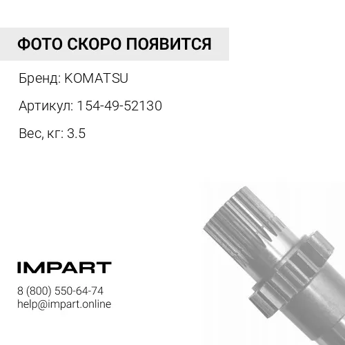 154-49-52130 КРЫШКА KOMATSU