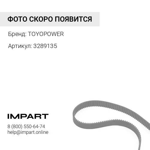 3289135 Ремень 3289135 Toyopower TOYOPOWER