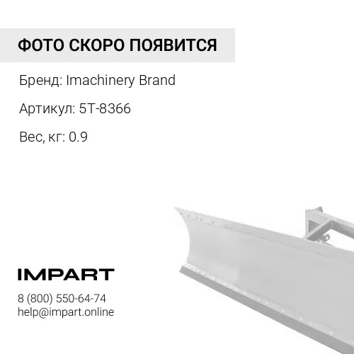 5T-8366 Направляющая 5T-8366/446-1524/5D-0134 -