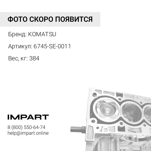 6745-SE-0011 КОРПУС ДВС В СБОРЕ