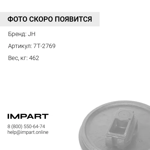 7T-2769-JH КОЛЕСО НАПРАВЛЯЮЩЕЕ JH