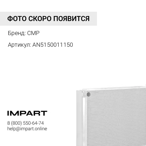 AN5150011150 деталь CMP