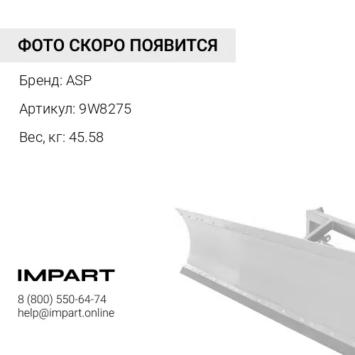 9W8275 Цапфа крепления отвала ASP