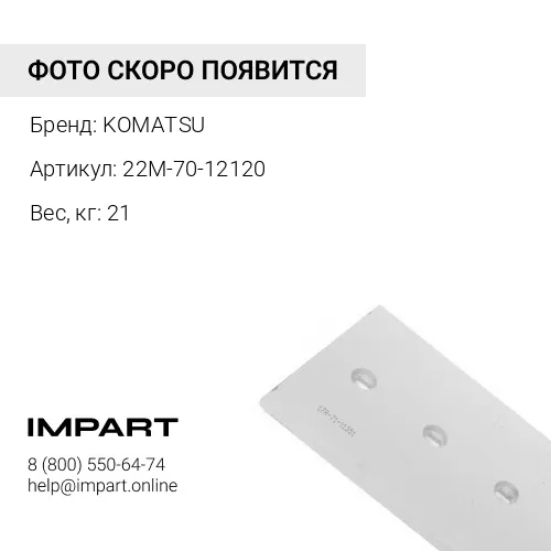 22M-70-12120 БОКОРЕЗЫ КОВША KOMATSU
