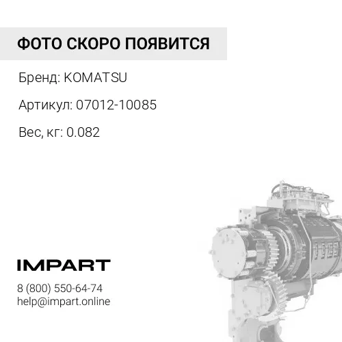 07012-10085 САЛЬНИК KOMATSU