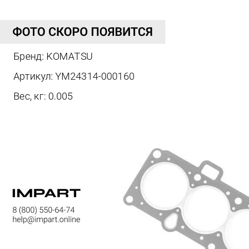 YM24314-000160 УПЛОТНЕНИЕ ТИП О KOMATSU