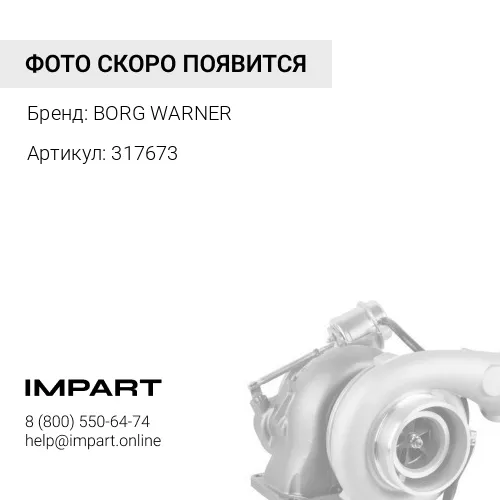 317673 Турбокомпрессор 317673 BorgWarner S3A MAN D2866LF BORG WARNER