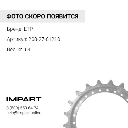 208-27-61210 Звездочка ETP