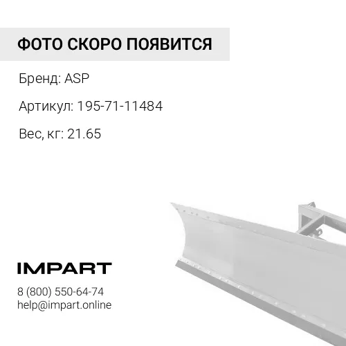 195-71-11484 Бугель бруса левый ASP