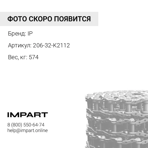 206-32-K2112 81EN-20010-JMCO ЦЕПЬ ГУСЕНИЧНАЯ 51 ЗВ 9202848/9181001/206-32-00114