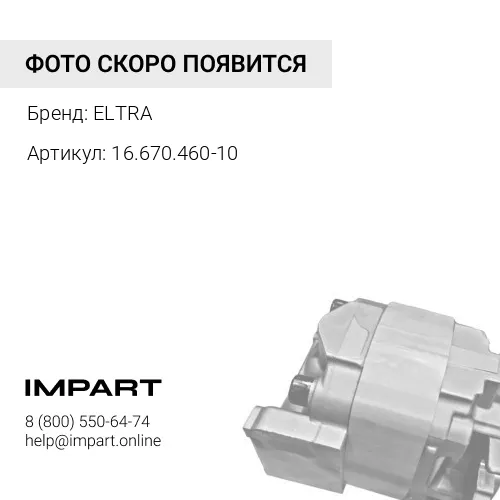 16.670.460-10 Электромагнит 16.670.460-10 ELTRA