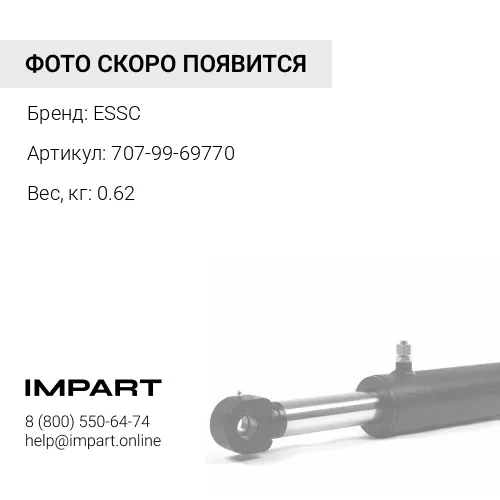 707-99-69770 Р/к г/ц рукояти ESSC 707-99-69770 707-99-69585 шток 130мм ESSC