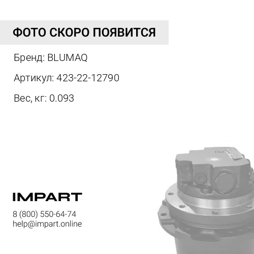 423-22-12790 Шестигранная гайка BLUMAQ
