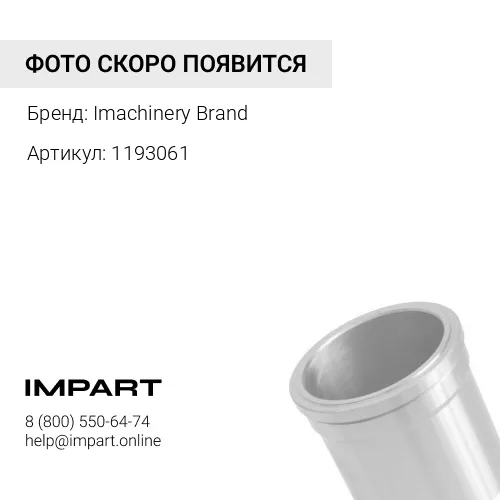 1193061 Стакан форсунки 119-3061/7W-5749