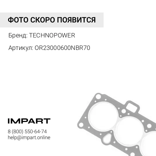 OR23000600NBR70 О-кольцо TECHNOPOWER