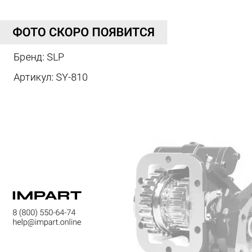 SY-810 Символ выключателя (устройство отбора мощности коробка передач) SLP