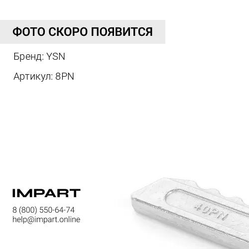 8PN ПАЛЕЦ [8GP] YSN