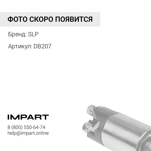 DB207 Ремень приводной