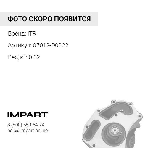 07012-D0022 УПЛОТНЕНИЕ ITR