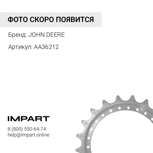 AA36212 AA36212 ЦЕПНАЯ ЗВЕЗДОЧКА JOHN DEERE