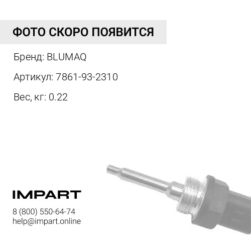 7861-93-2310 Датчик BLUMAQ