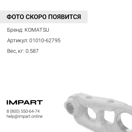 01010-62795 БОЛТ 27ММ KOMATSU