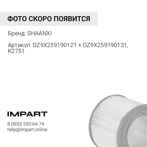 DZ9X259190121 + DZ9X259190131, K2751 Фильтр воздушный Х6000 Weichai SHAANXI