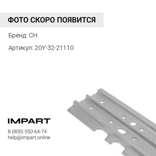 20Y-32-21110 Башмак