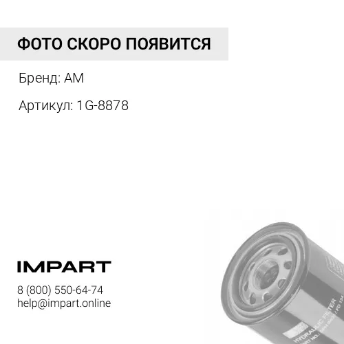 1G-8878 Фильтр гидравлический CAT
