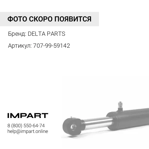 707-99-59142 Ремкомплект ГЦ Стрелы 140*100 DP DELTA PARTS