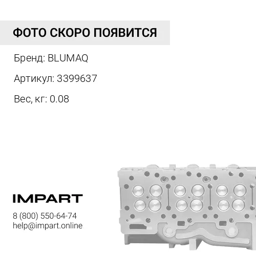 3399637 Клапан