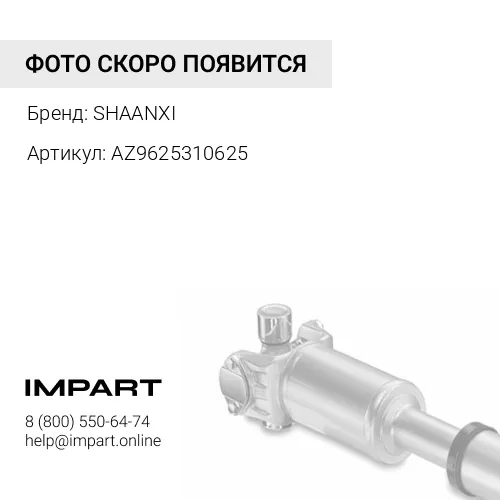 AZ9625310625 Вал карданный межосевой L=625мм D=165мм 8-отв. (крест 52х144) SHAANXI