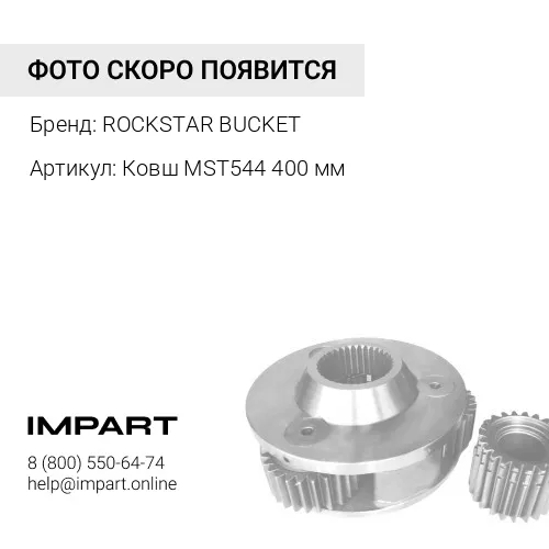 Ковш MST544 400 мм Ковш MST544 400 мм ROCKSTAR BUCKET
