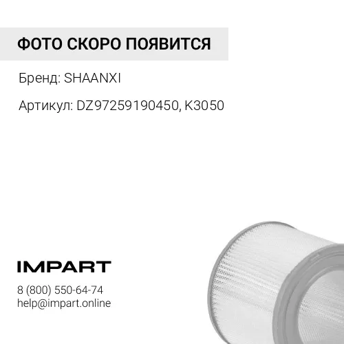 DZ97259190450, K3050 Фильтр воздушный, Х3000, Тягач 6х4, WP12 Weichai SHAANXI
