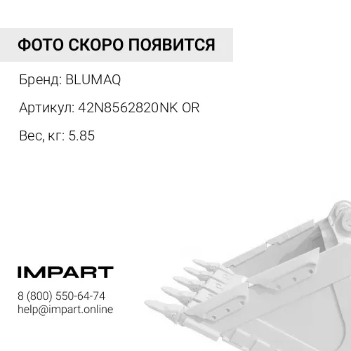 42N8562820NK OR ТЯГА КОВША BLUMAQ