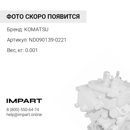 ND090139-0221 О-КОЛЬЦО KOMATSU