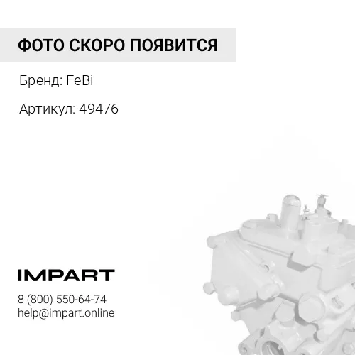 49476 Насос топливный Топливный насос Scania 1518142 является новой версией. Пожалуйста, при замене FeBi