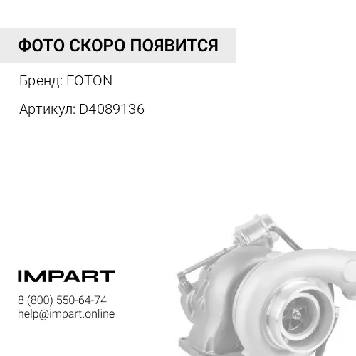 D4089136 Турбокомпрессор FOTON