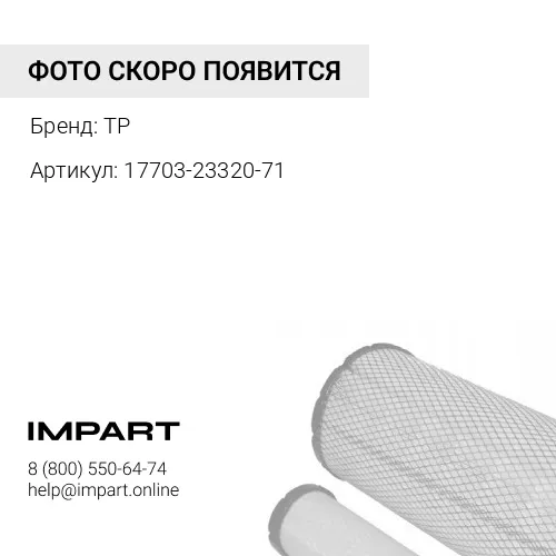 17703-23320-71 Клапан корпуса фильтра TP